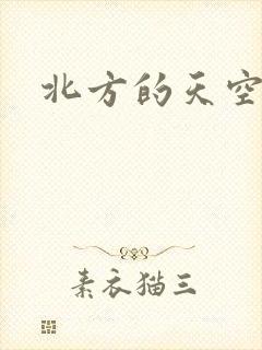 北方的天空