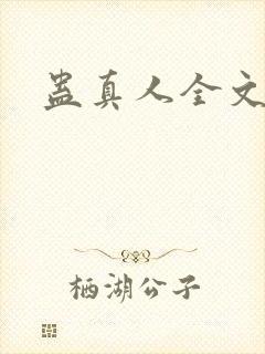 蛊真人全文阅读