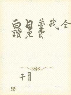 白日梦我全文阅读免费