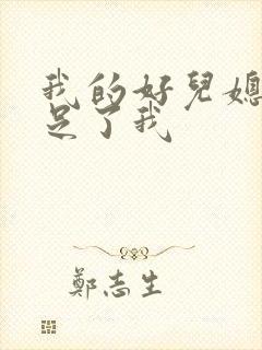 我的好儿媳妇满足了我