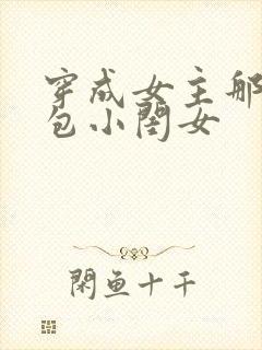 穿成女主那福气包小闺女