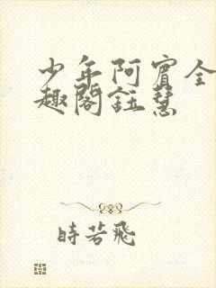 少年阿宾全文笔趣阁钰慧