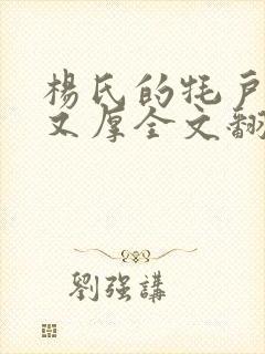 杨氏的牦户又肥又厚全文翻译