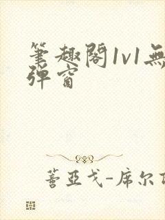 笔趣阁1v1无弹窗