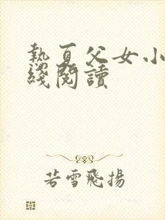 热夏父女小说在线阅读