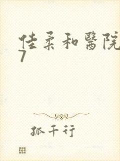 佳柔和医院长第7