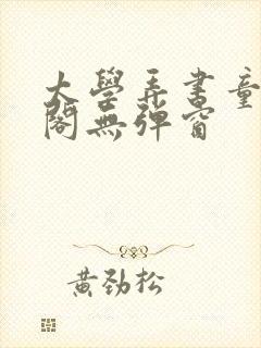 太学弄书童笔趣阁无弹窗