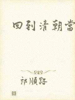 回到清朝当王爷