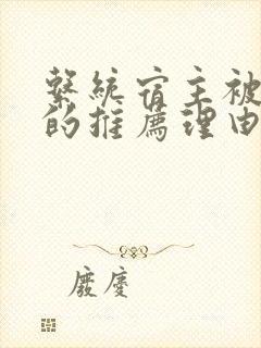 系统宿主被浇灌的推荐理由