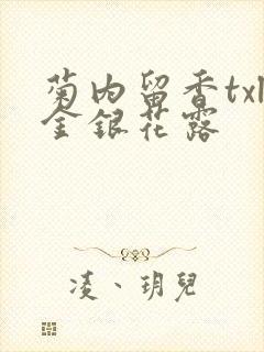 菊内留香txl金银花露