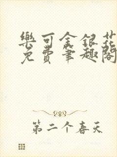 乐可金银花露 免费笔趣阁txt