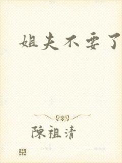姐夫不要了