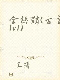 金丝鞘(古言,1v1)