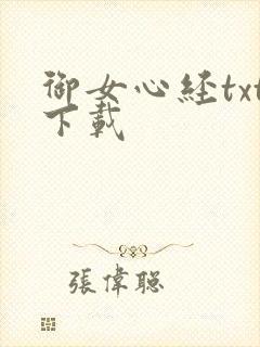 御女心经txt下载