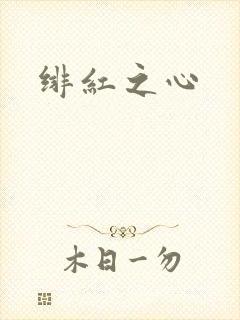绯红之心
