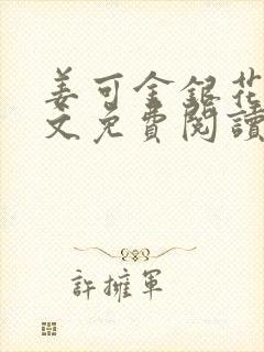 姜可金银花露全文免费阅读