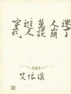 穿进万人迷文的我人设崩了