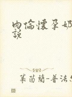 肉伦怀孕奶水小说