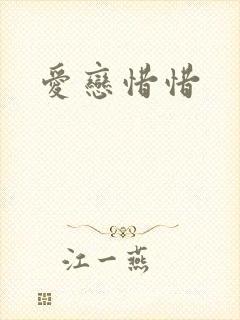 爱恋惜惜