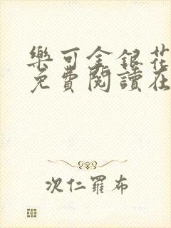 乐可金银花全文免费阅读在线无删减