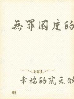 无罪国度的小说