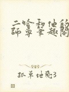 二哈和他的白猫师尊笔趣阁