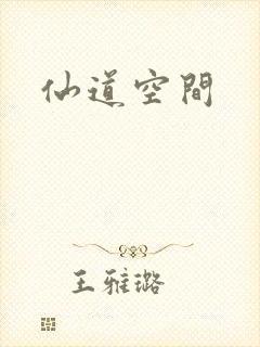 仙道空间
