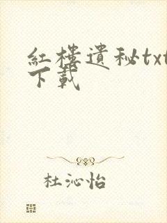 红楼遗秘txt下载