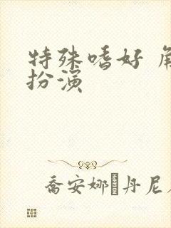 特殊嗜好 角色扮演