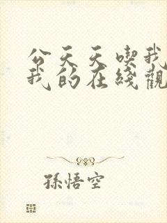 公天天吃我奶躁我的在线观看