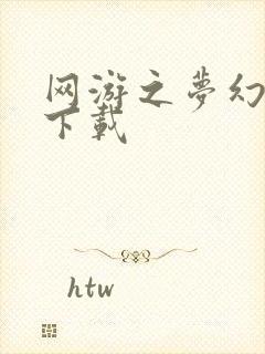 网游之梦幻现实下载