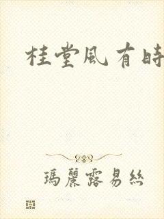 桂堂风有时