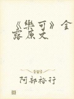 《乐可》金银花露原文