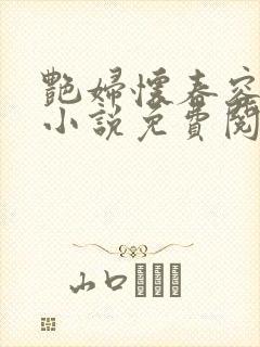 艳妇怀春容子君小说免费阅读笔趣阁在线阅读