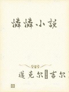 怜怜小说