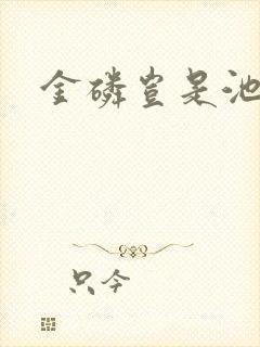 金磷岂是池中物