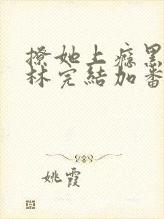 撩她上瘾黑暗森林完结加番外