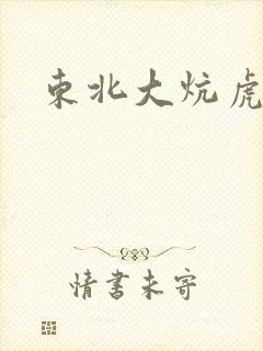 东北大炕虎子