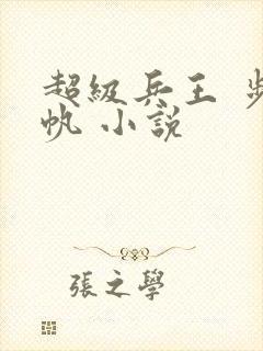 超级兵王 步千帆 小说