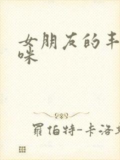 女朋友的丰满妈咪