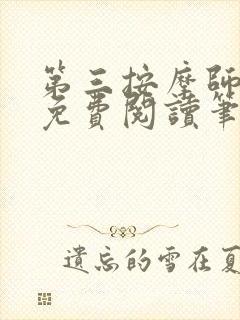 第三按摩师小说免费阅读笔趣阁