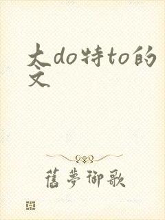 大do特to的文