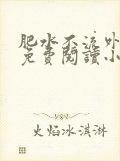 肥水不流外人田免费阅读小说