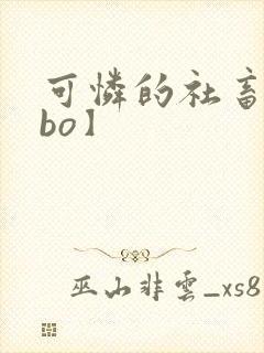 可怜的社畜【abo】