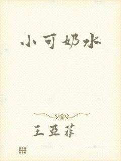 小可奶水