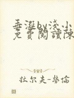 垂涎by浅小说免费阅读陈宇