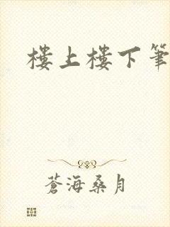 楼上楼下笔趣阁