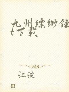 九州缥缈录txt下载