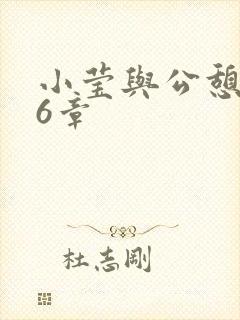 小莹与公憩第26章