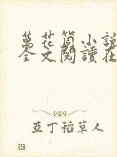 万花筒小说免费全文阅读在线